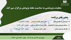 مراسم گرامیداشت هفته پژوهش 